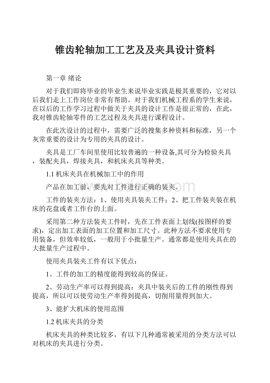 锥齿轮轴加工工艺及及夹具设计资料.docx