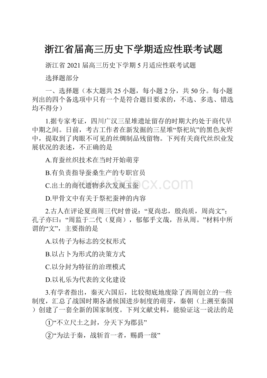 浙江省届高三历史下学期适应性联考试题.docx