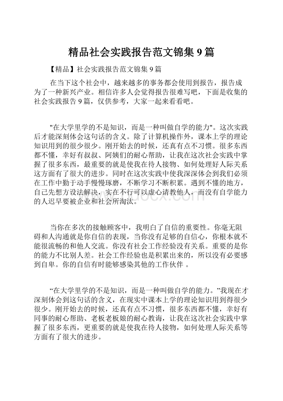 精品社会实践报告范文锦集9篇.docx