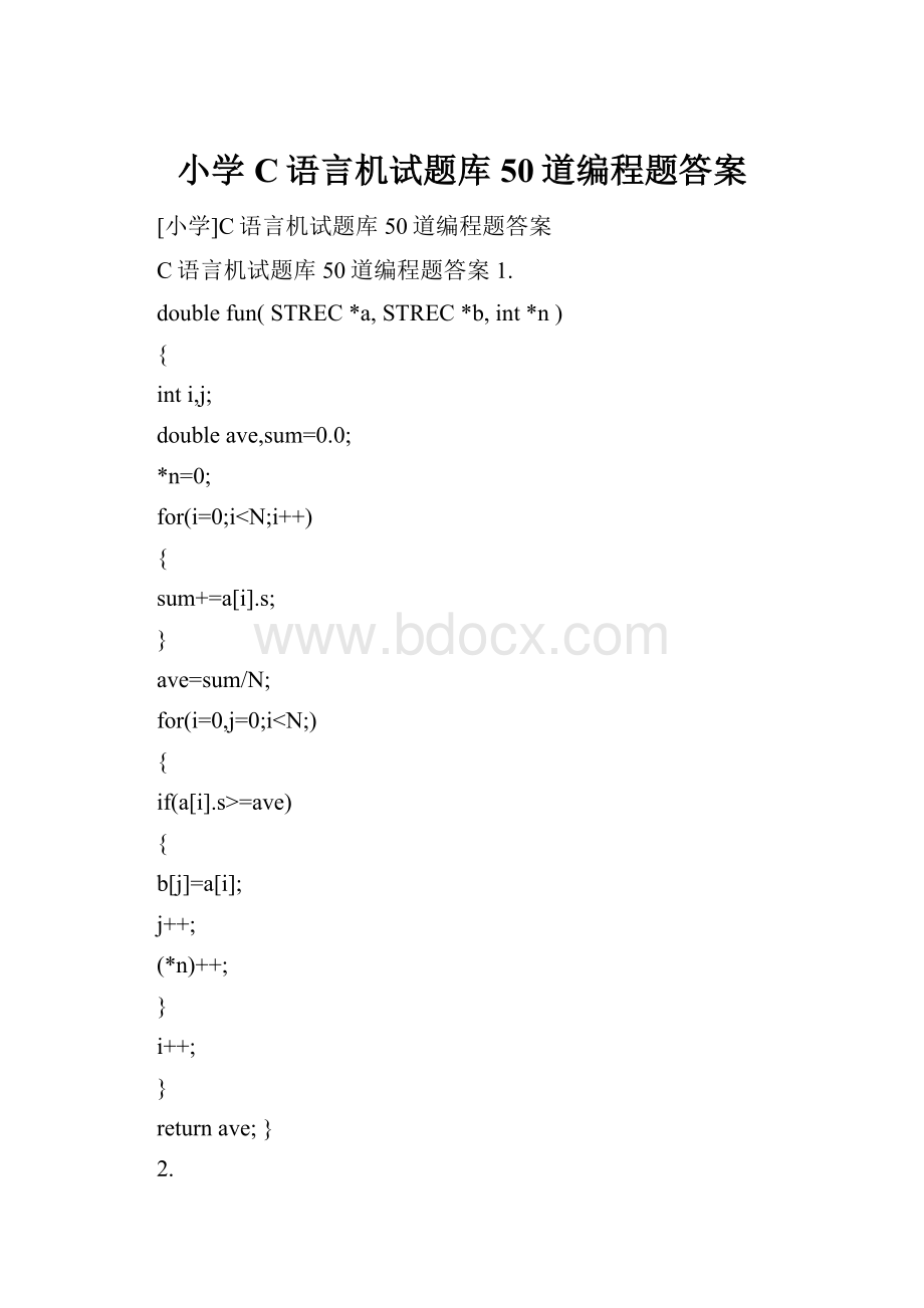 小学C语言机试题库50道编程题答案.docx