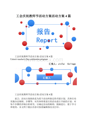 工会庆祝教师节活动方案活动方案4篇.docx