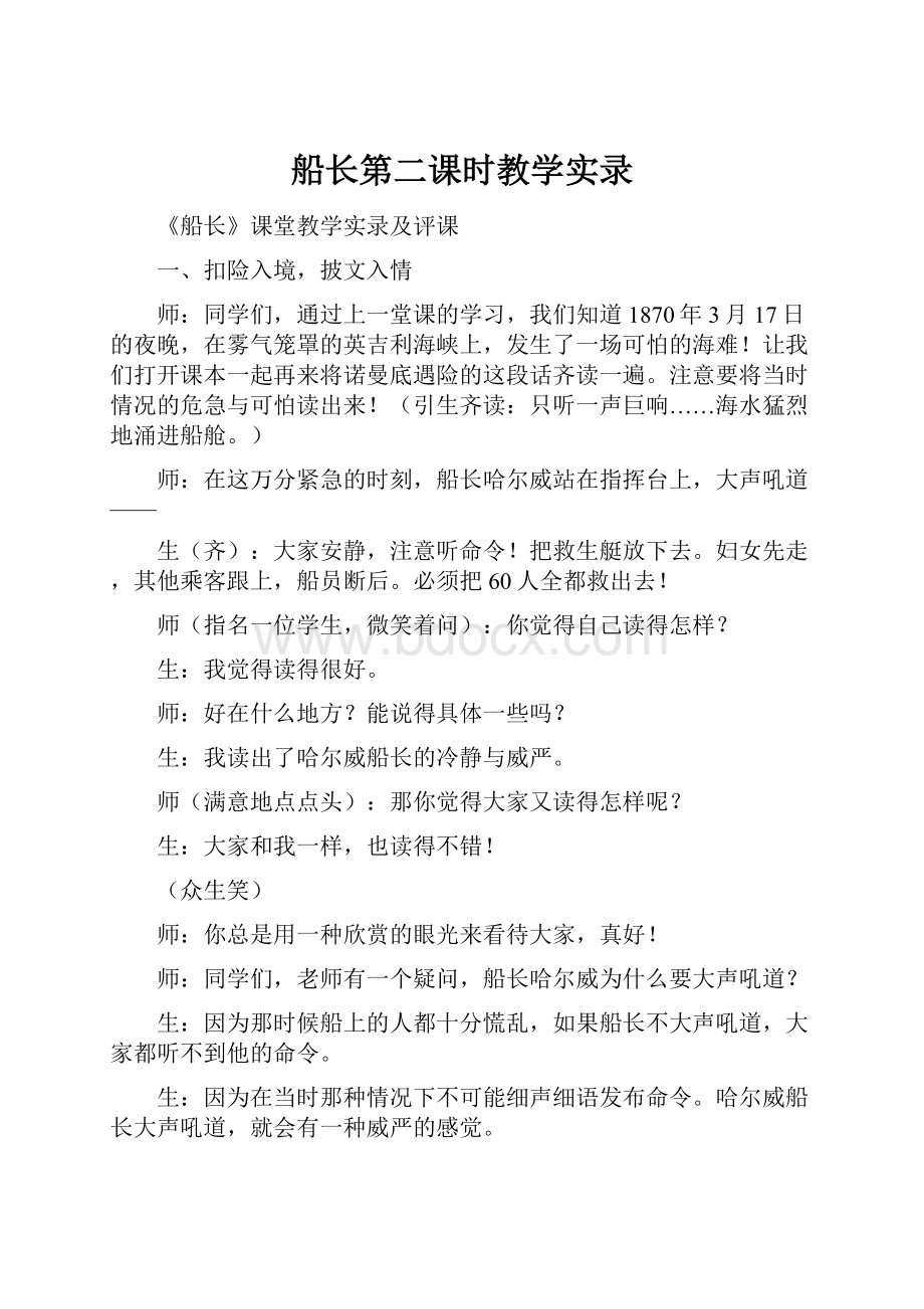 船长第二课时教学实录.docx