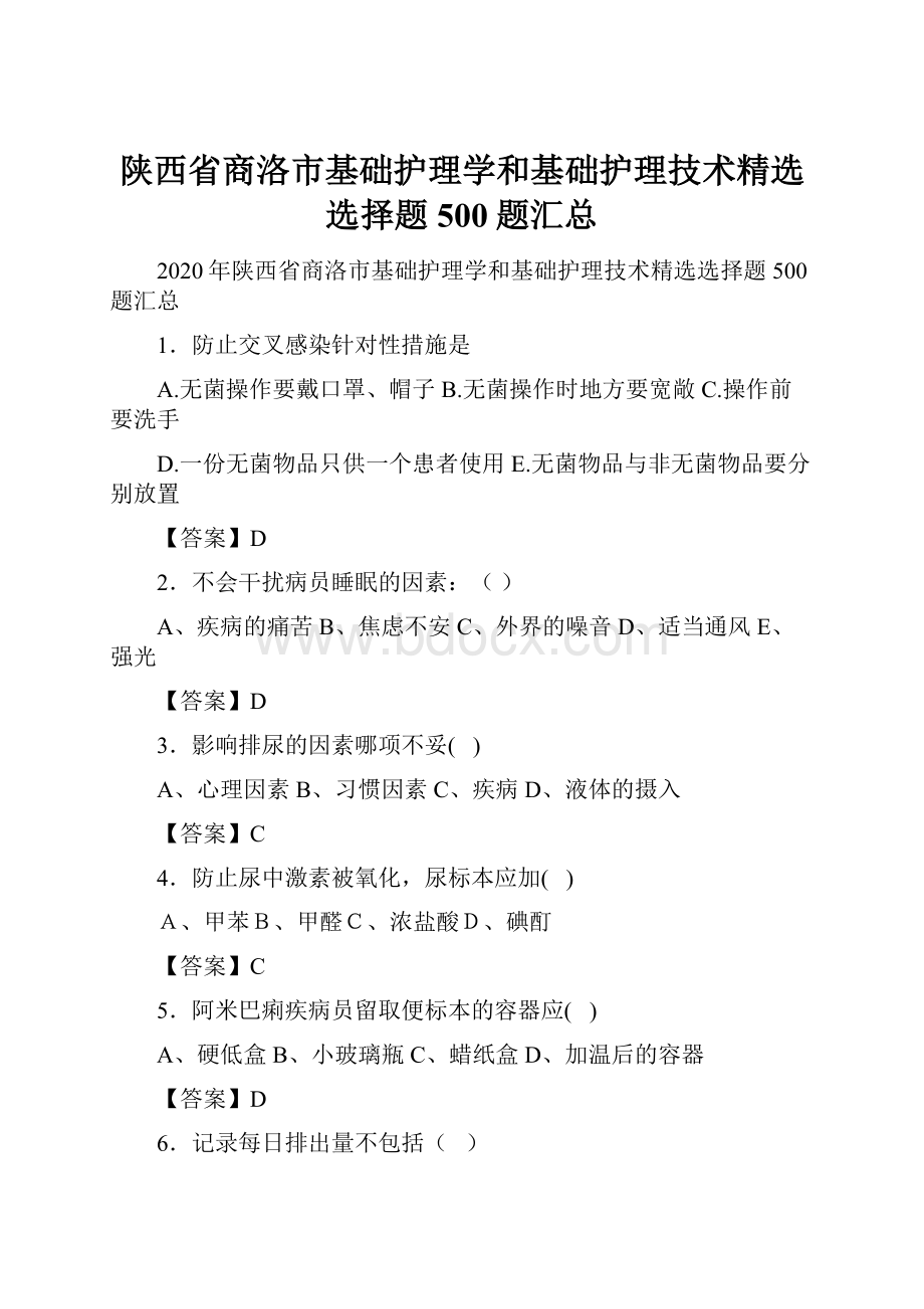 陕西省商洛市基础护理学和基础护理技术精选选择题500题汇总.docx