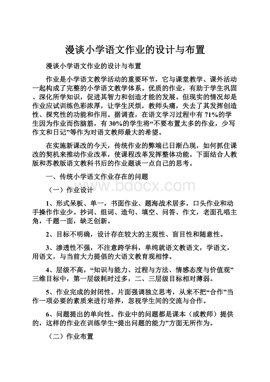 漫谈小学语文作业的设计与布置.docx