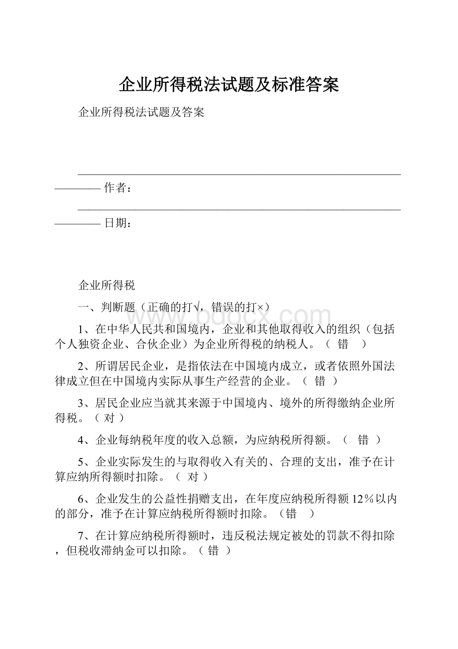 企业所得税法试题及标准答案.docx