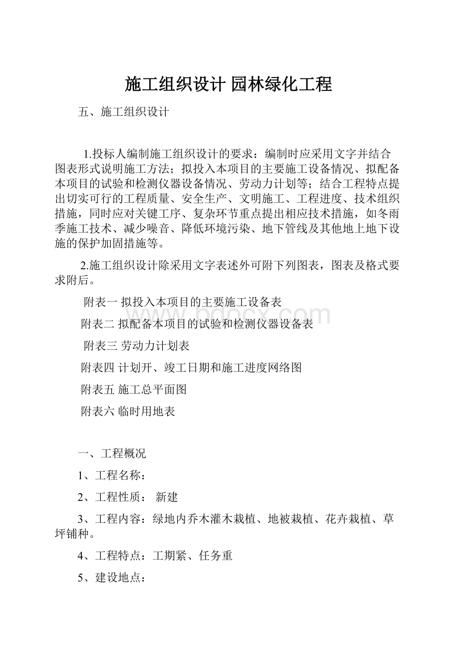 施工组织设计 园林绿化工程.docx