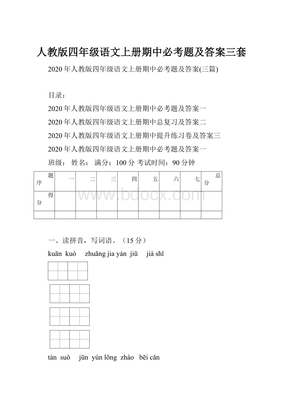 人教版四年级语文上册期中必考题及答案三套.docx