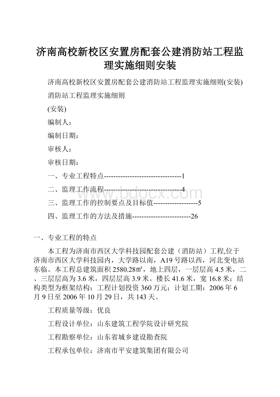 济南高校新校区安置房配套公建消防站工程监理实施细则安装.docx