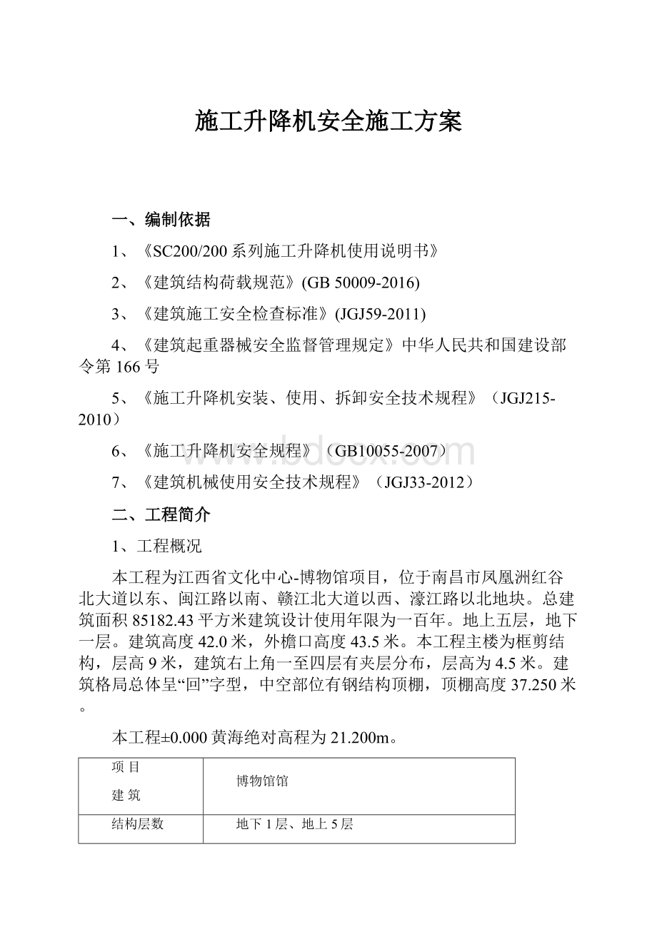 施工升降机安全施工方案.docx