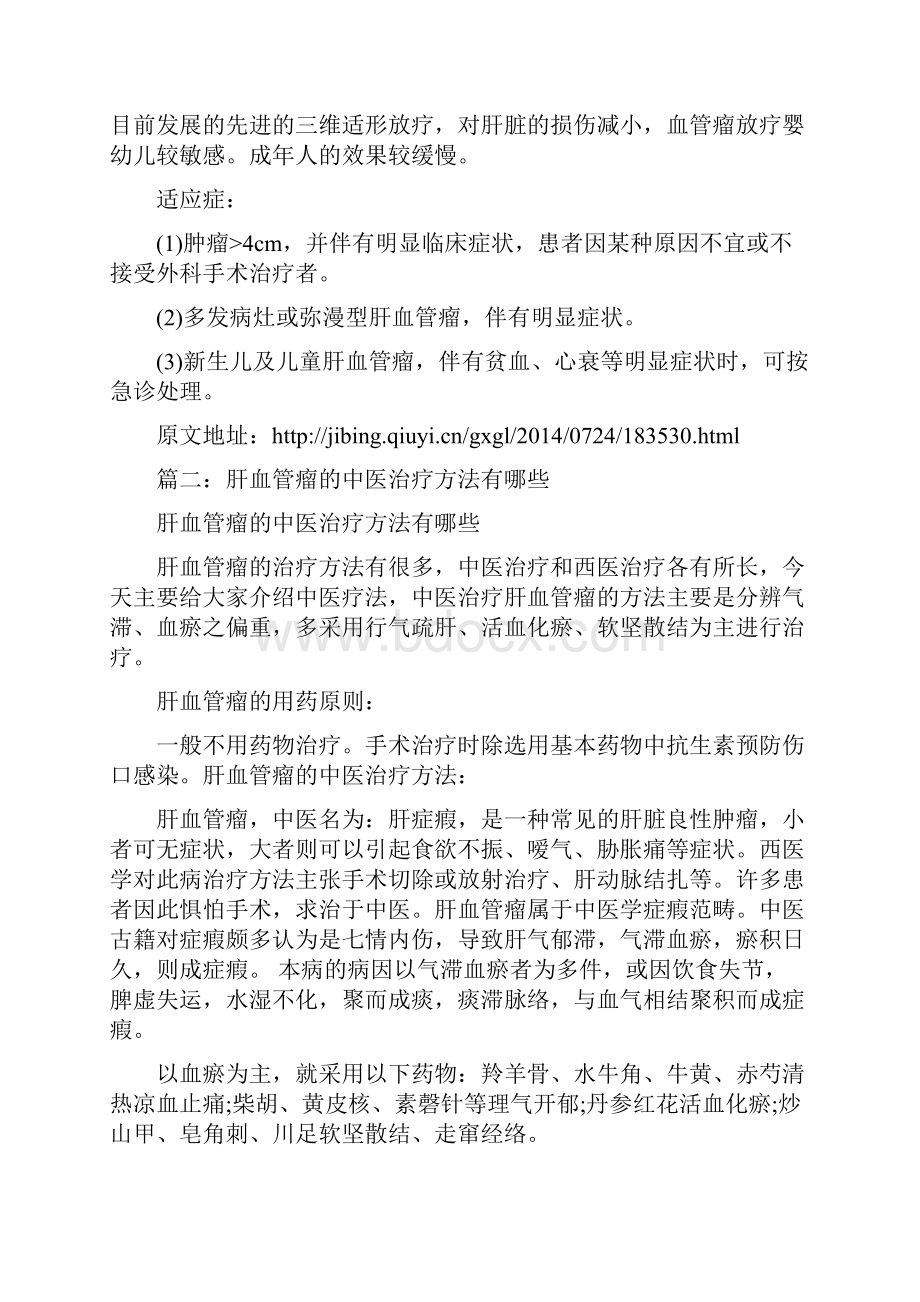 肝脏血管瘤的治疗方法有哪些呢.docx_第3页