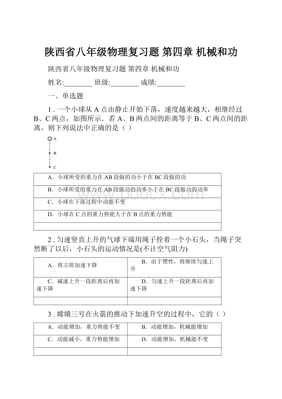 陕西省八年级物理复习题 第四章 机械和功.docx_第1页