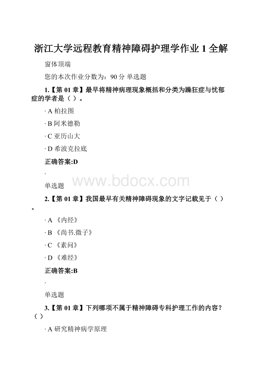 浙江大学远程教育精神障碍护理学作业1全解.docx