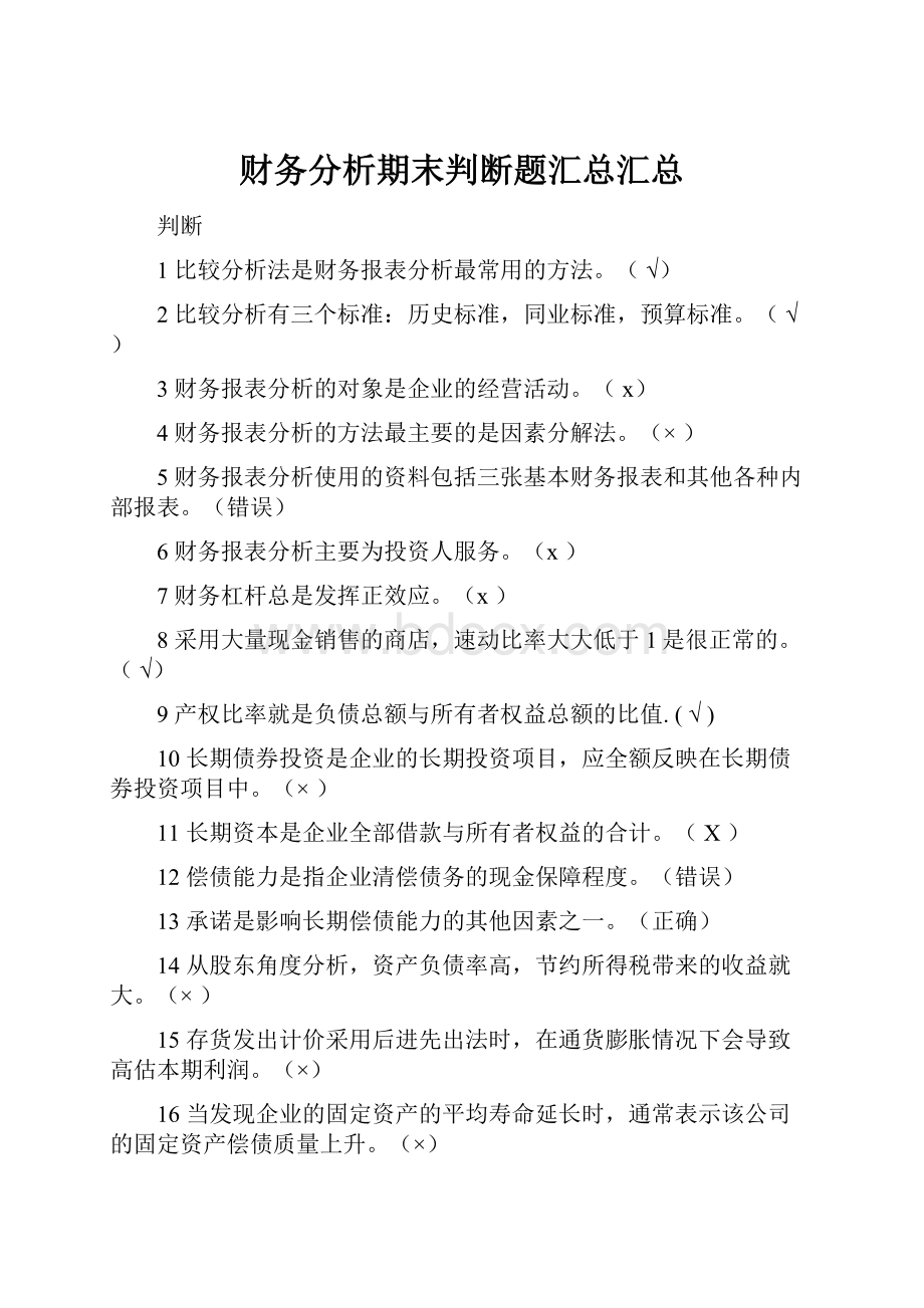 财务分析期末判断题汇总汇总.docx_第1页