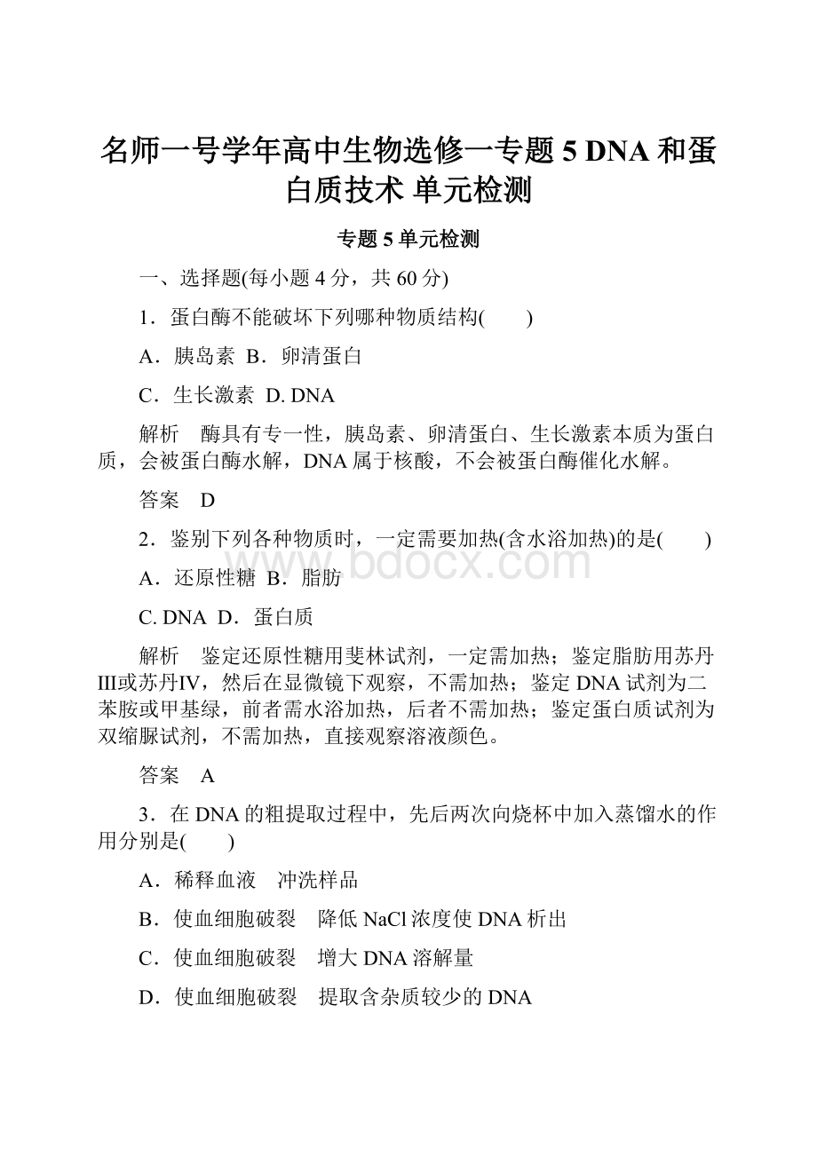 名师一号学年高中生物选修一专题5 DNA和蛋白质技术 单元检测.docx