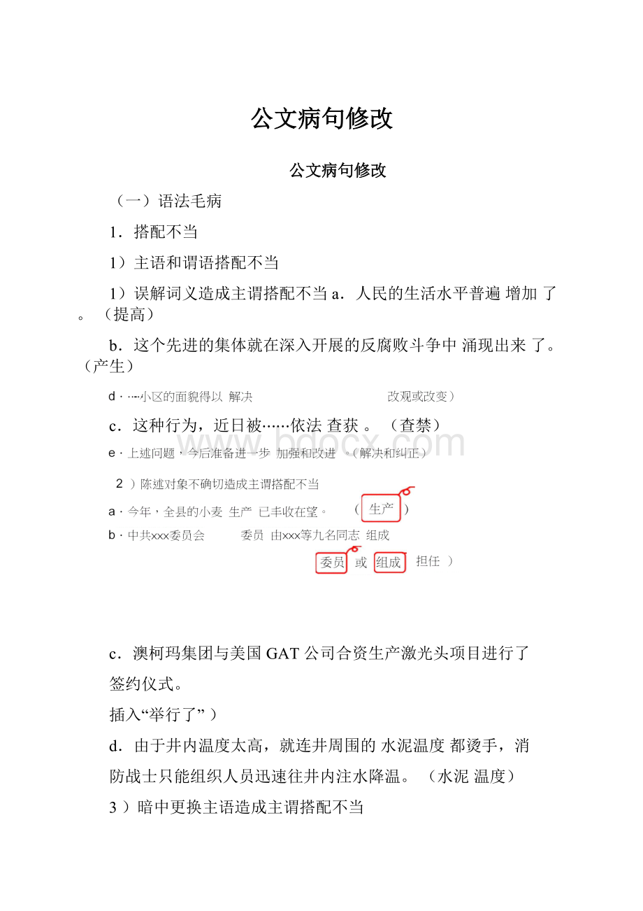 公文病句修改.docx