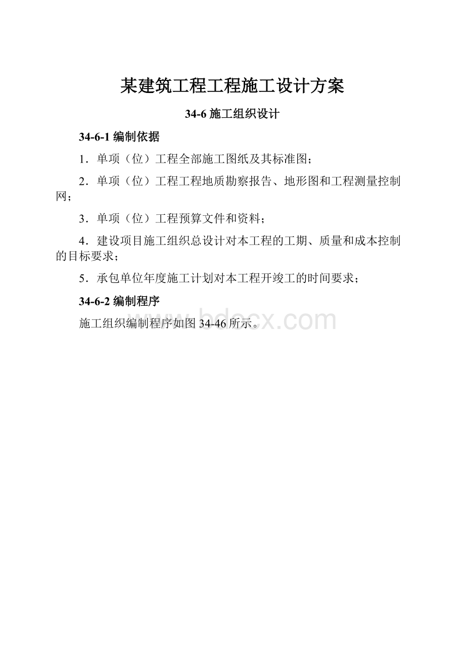 某建筑工程工程施工设计方案.docx