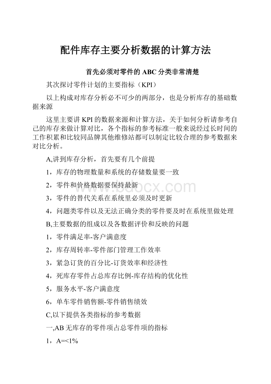 配件库存主要分析数据的计算方法.docx