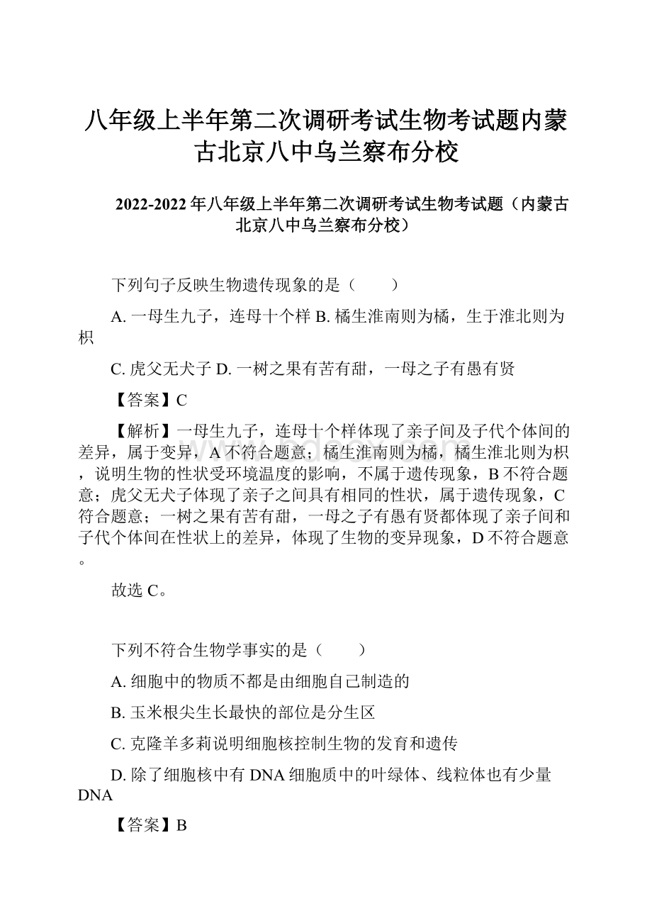 八年级上半年第二次调研考试生物考试题内蒙古北京八中乌兰察布分校.docx