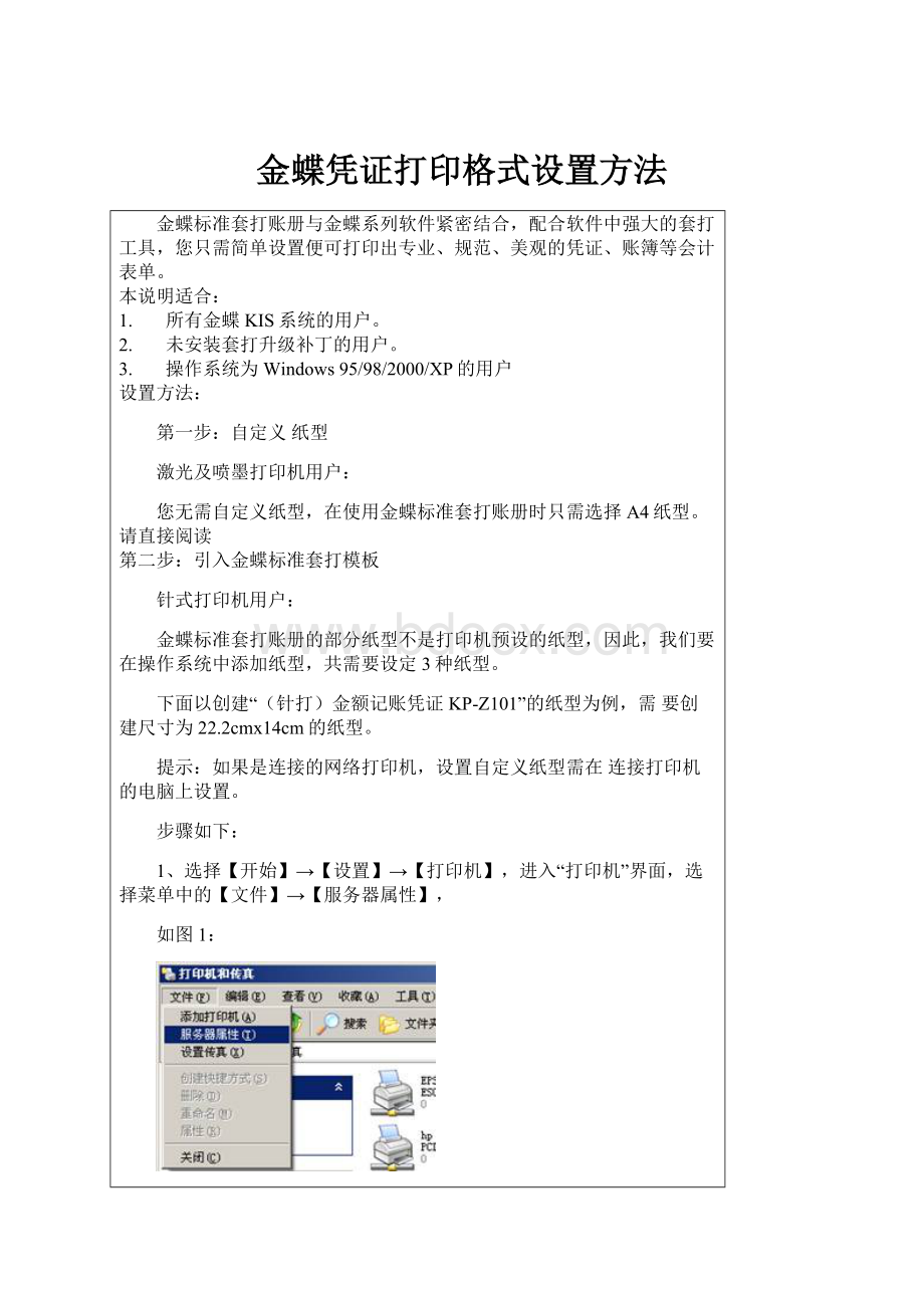 金蝶凭证打印格式设置方法.docx