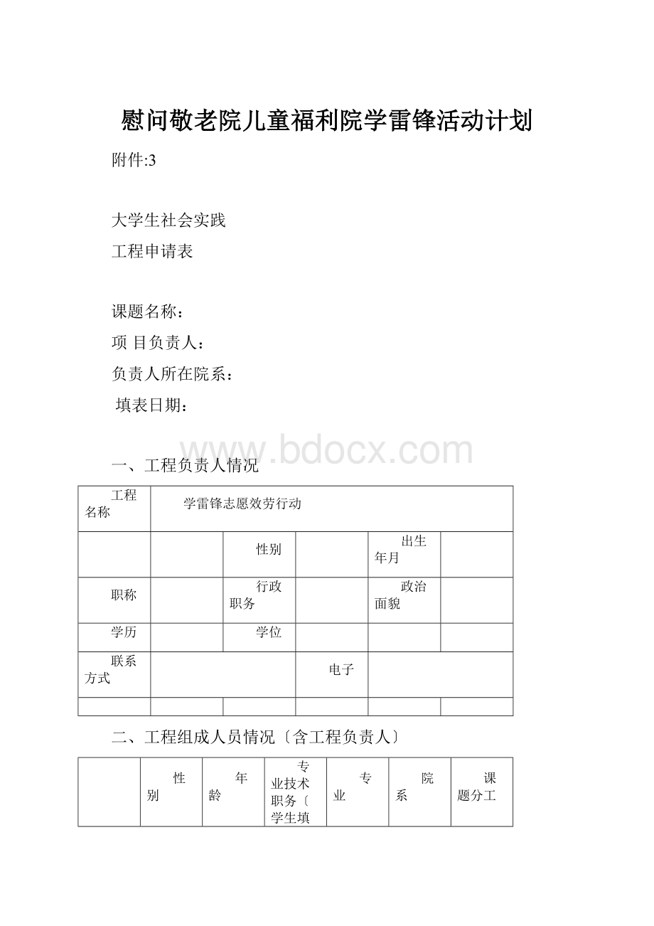 慰问敬老院儿童福利院学雷锋活动计划.docx