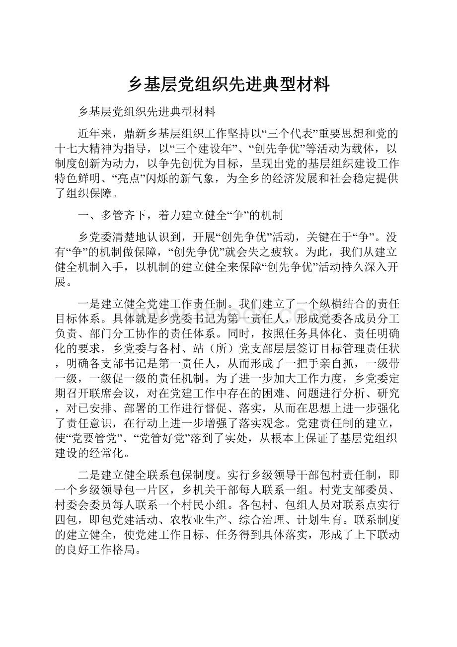 乡基层党组织先进典型材料.docx