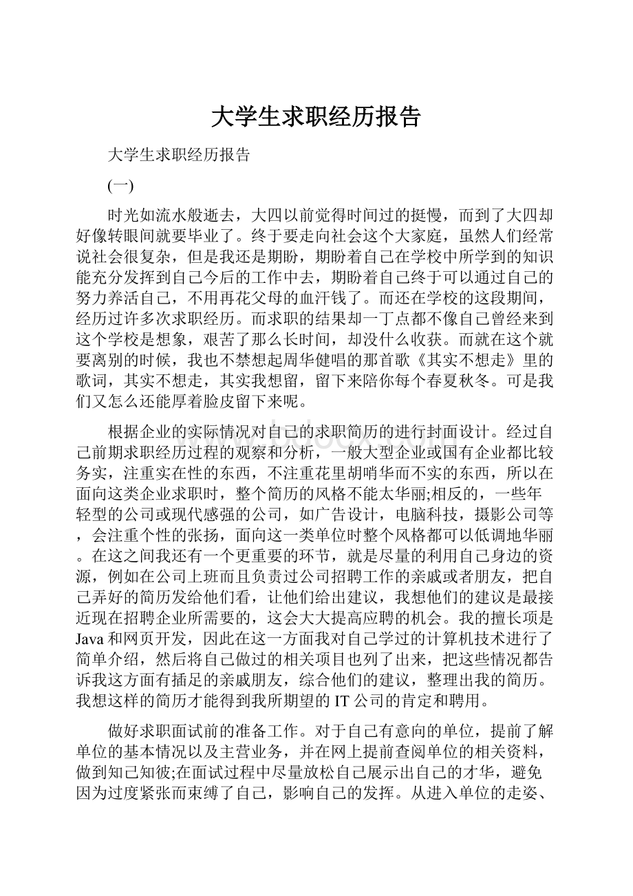 大学生求职经历报告.docx