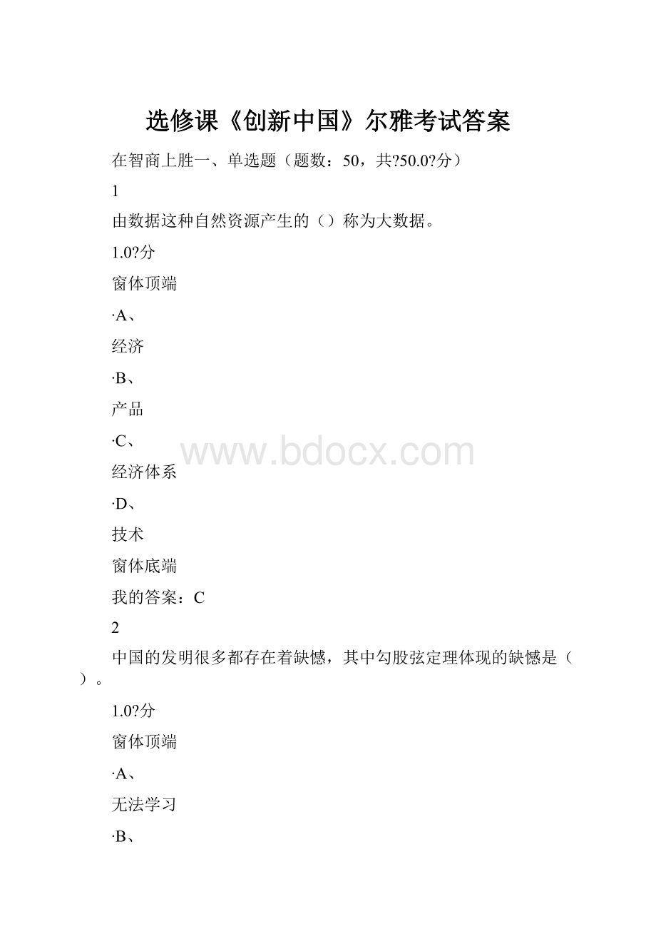 选修课《创新中国》尔雅考试答案.docx