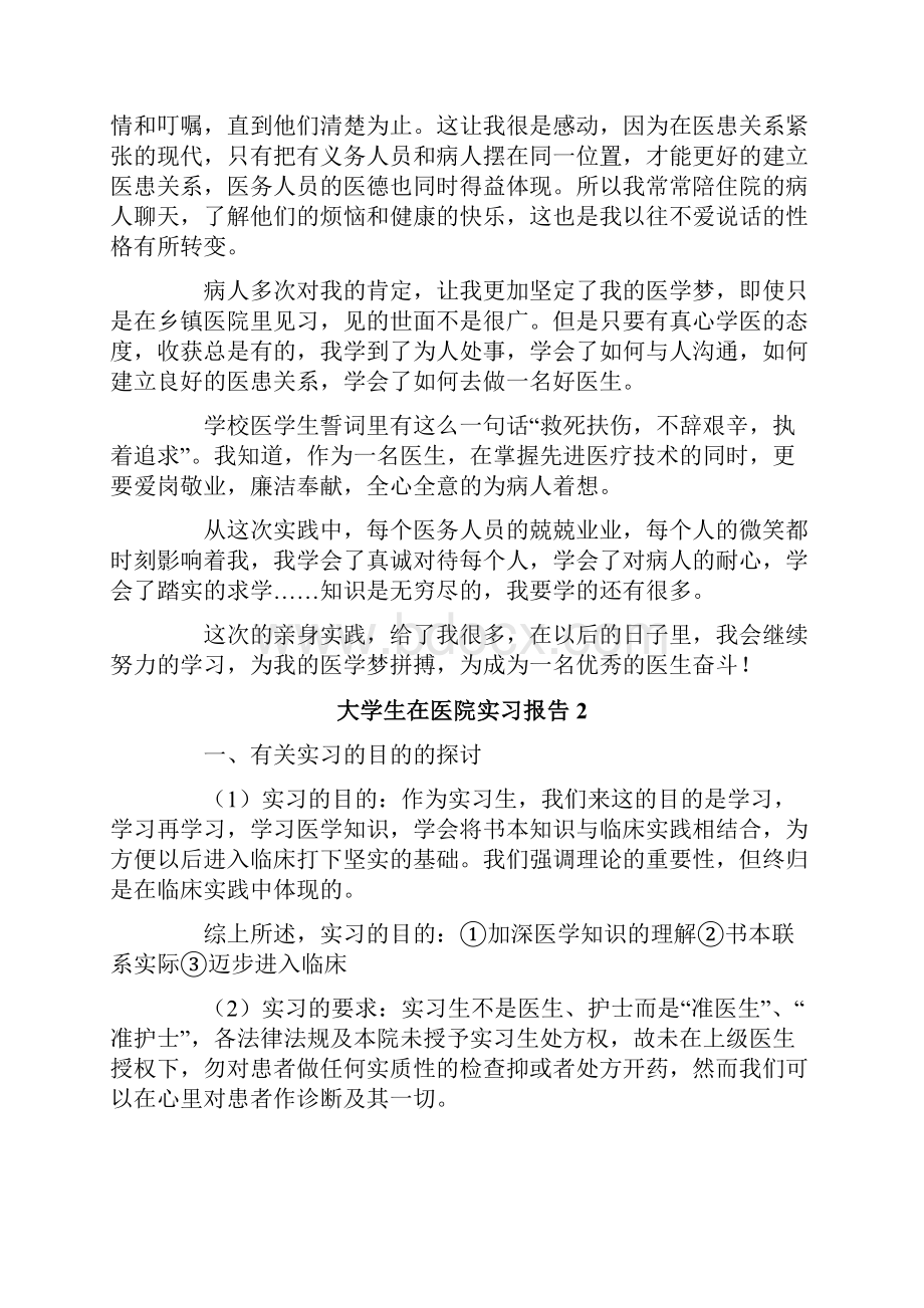 大学生在医院实习报告范文精选6篇.docx_第2页