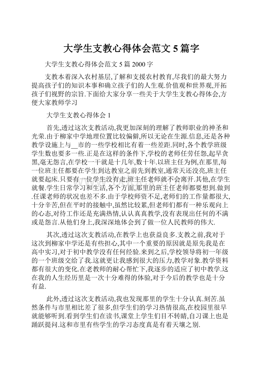 大学生支教心得体会范文5篇字.docx