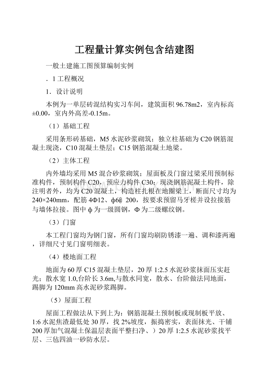 工程量计算实例包含结建图.docx