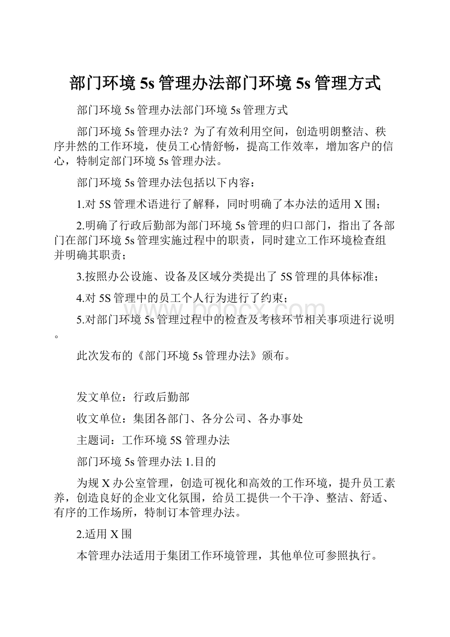 部门环境5s管理办法部门环境5s管理方式.docx