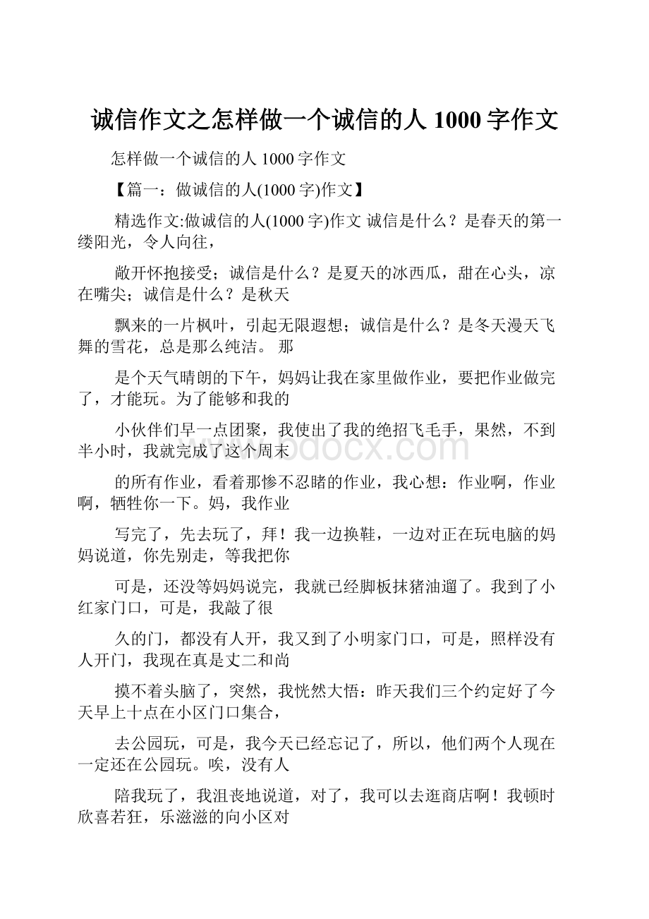 诚信作文之怎样做一个诚信的人1000字作文.docx_第1页