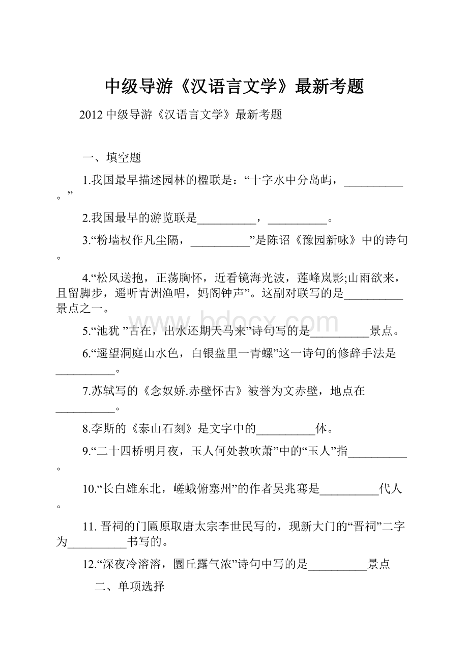 中级导游《汉语言文学》最新考题.docx