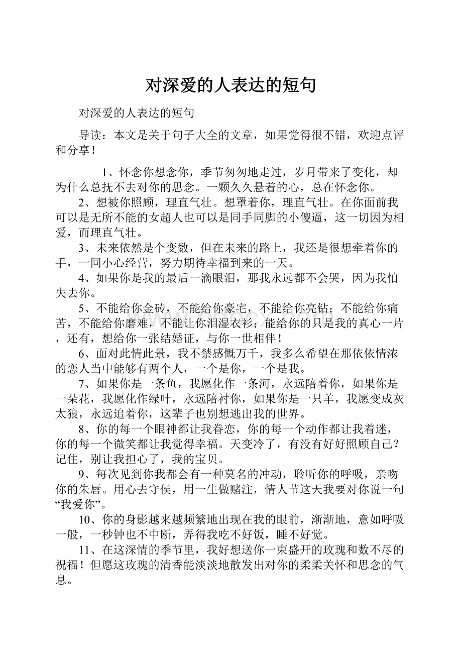 对深爱的人表达的短句.docx