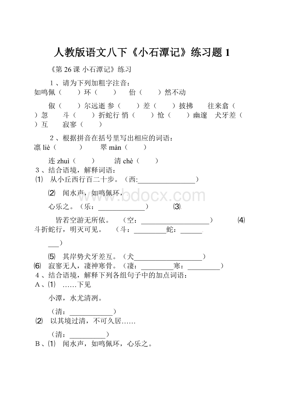 人教版语文八下《小石潭记》练习题1.docx