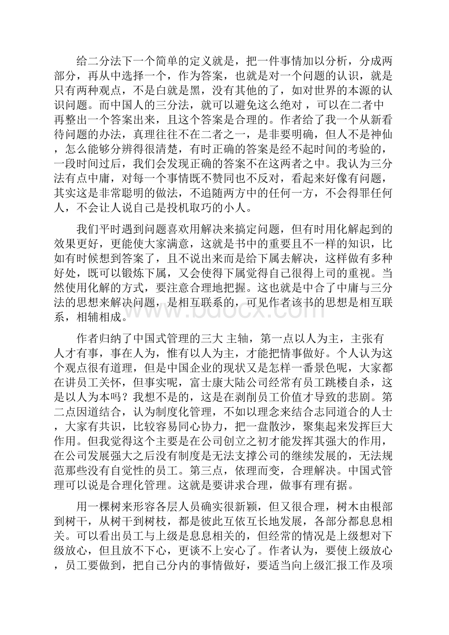 《中国式管理》读后感范文精选.docx_第3页