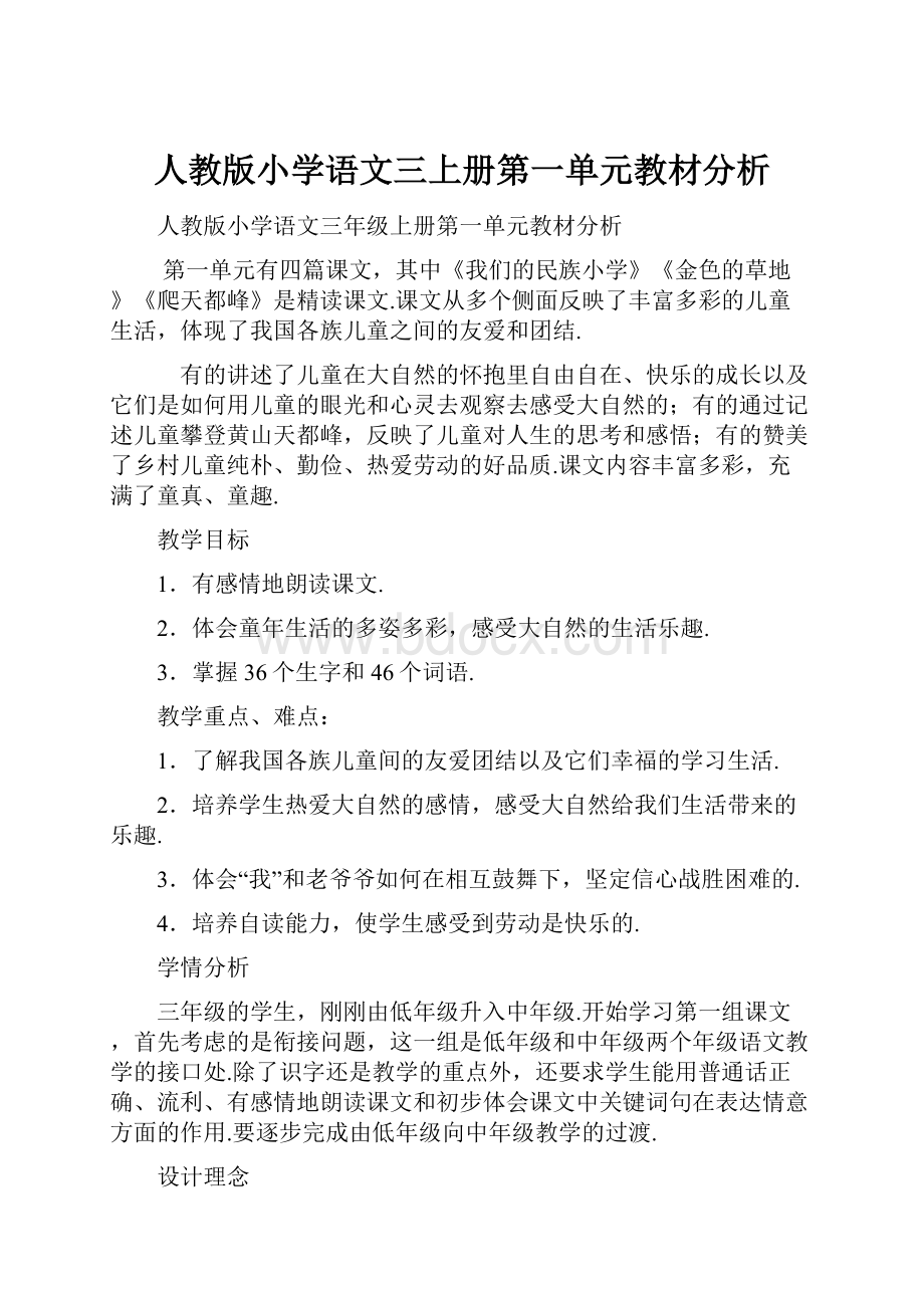 人教版小学语文三上册第一单元教材分析.docx