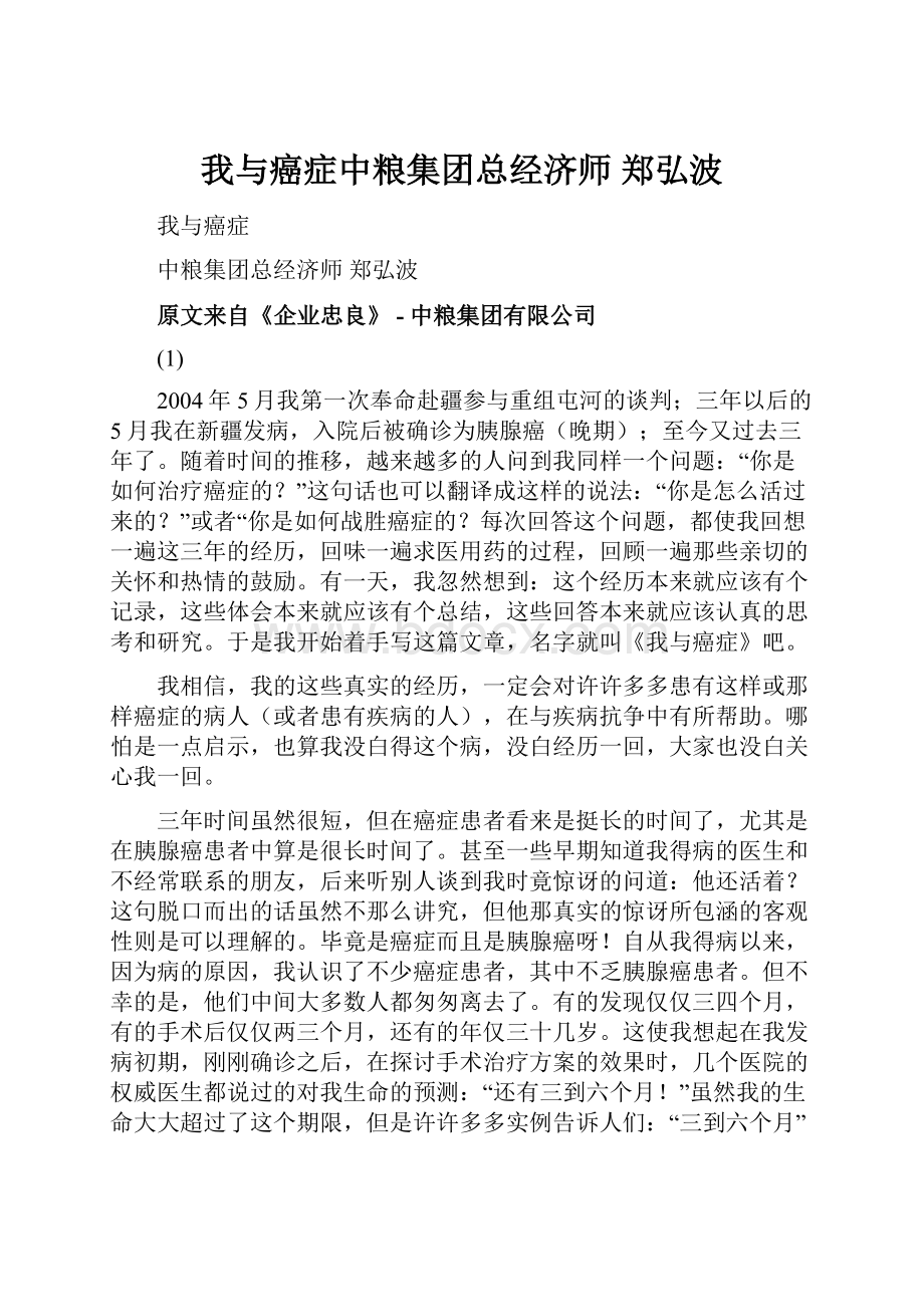 我与癌症中粮集团总经济师 郑弘波.docx_第1页