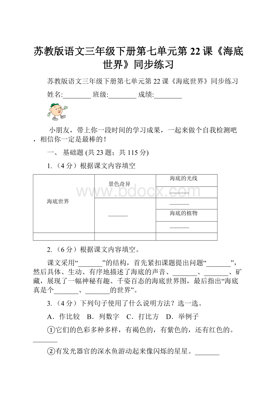 苏教版语文三年级下册第七单元第22课《海底世界》同步练习.docx_第1页