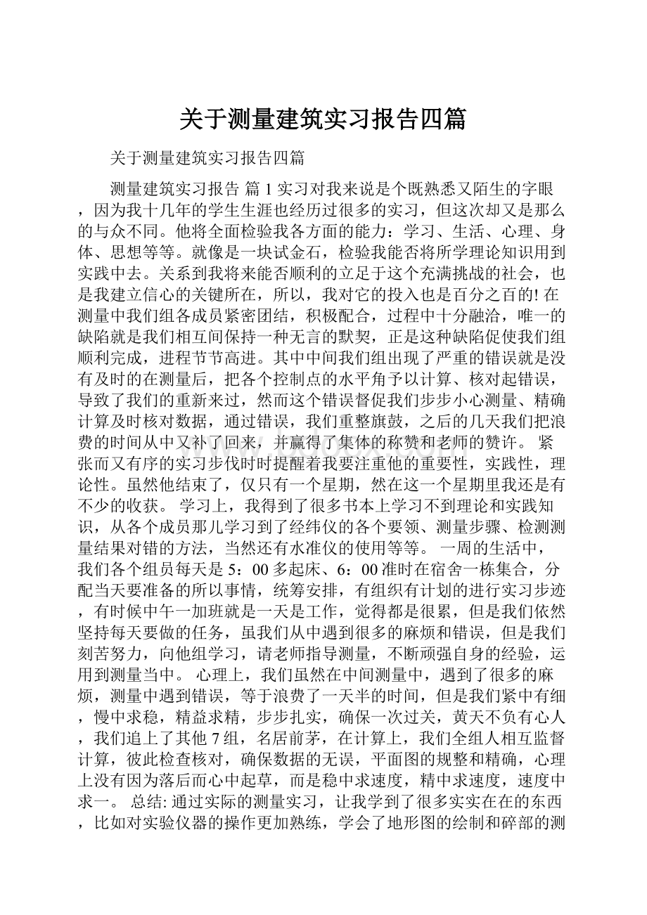 关于测量建筑实习报告四篇.docx