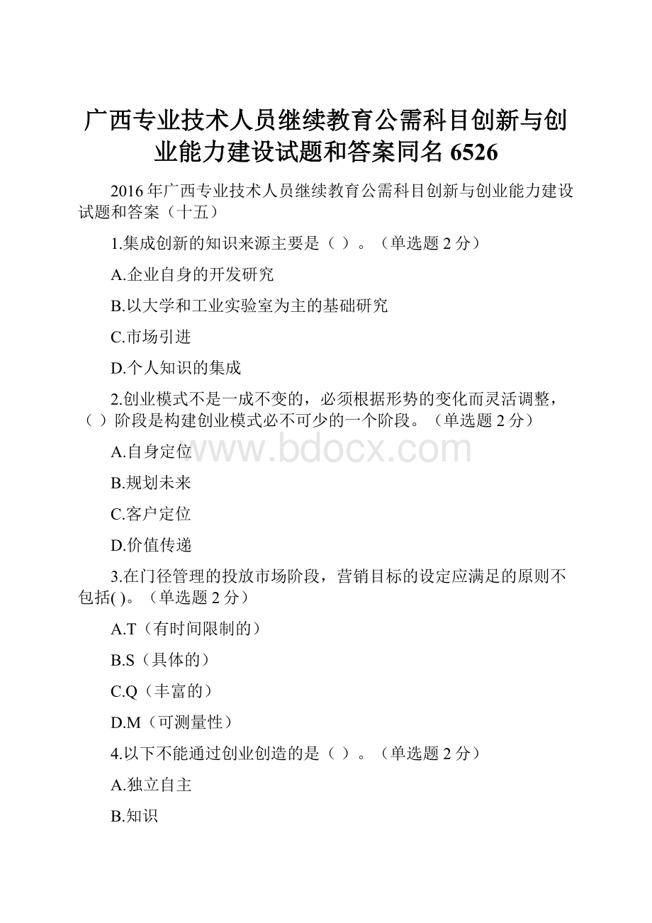 广西专业技术人员继续教育公需科目创新与创业能力建设试题和答案同名6526.docx