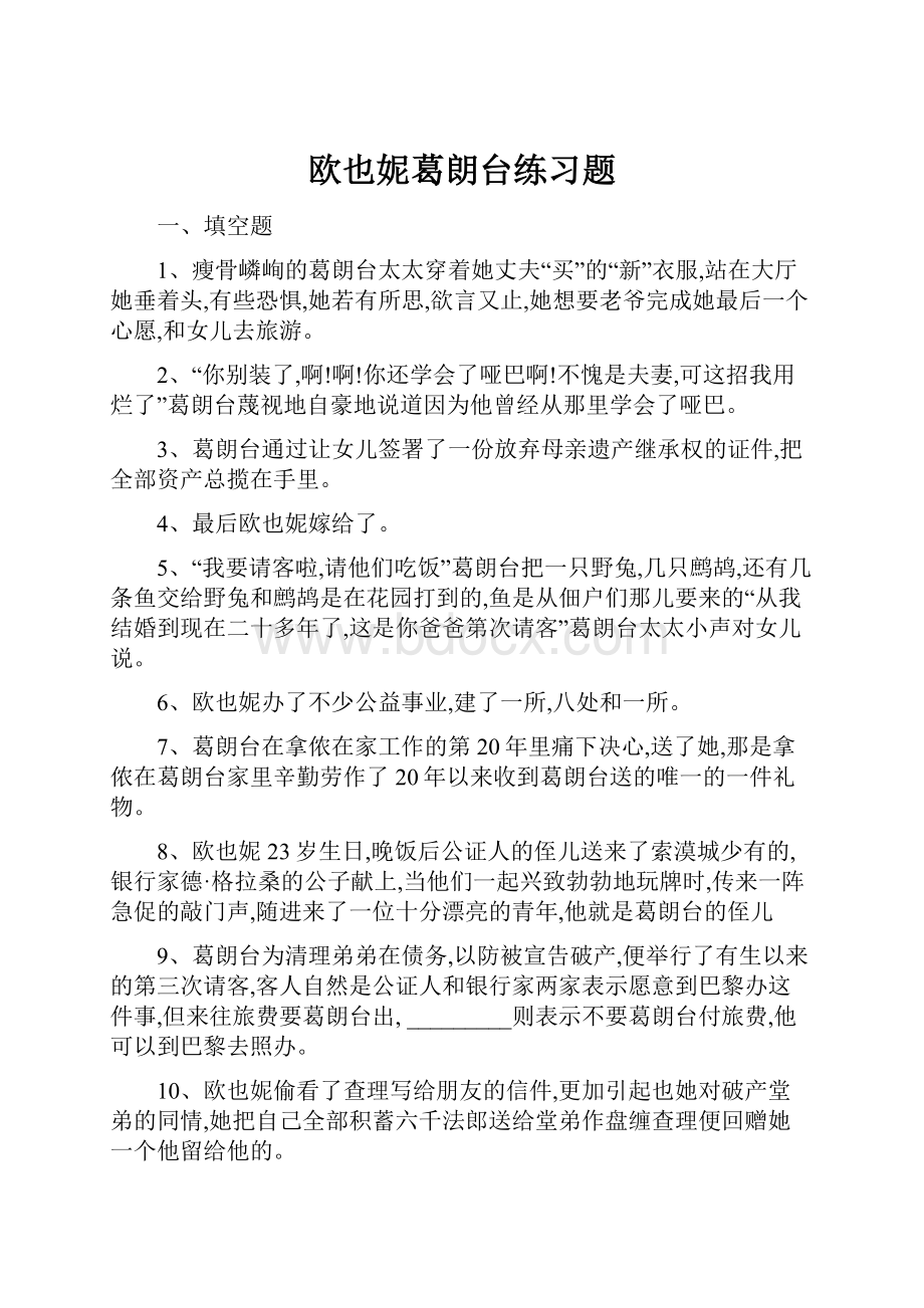 欧也妮葛朗台练习题.docx_第1页