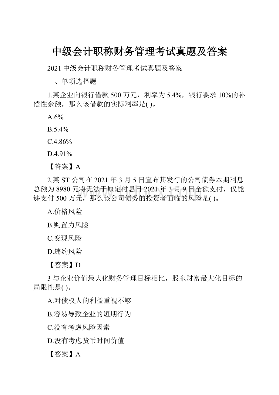 中级会计职称财务管理考试真题及答案.docx