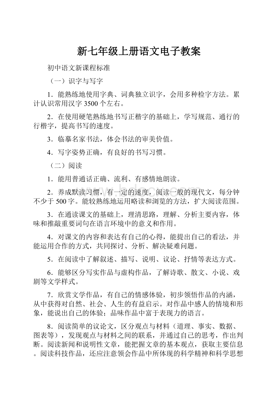 新七年级上册语文电子教案.docx