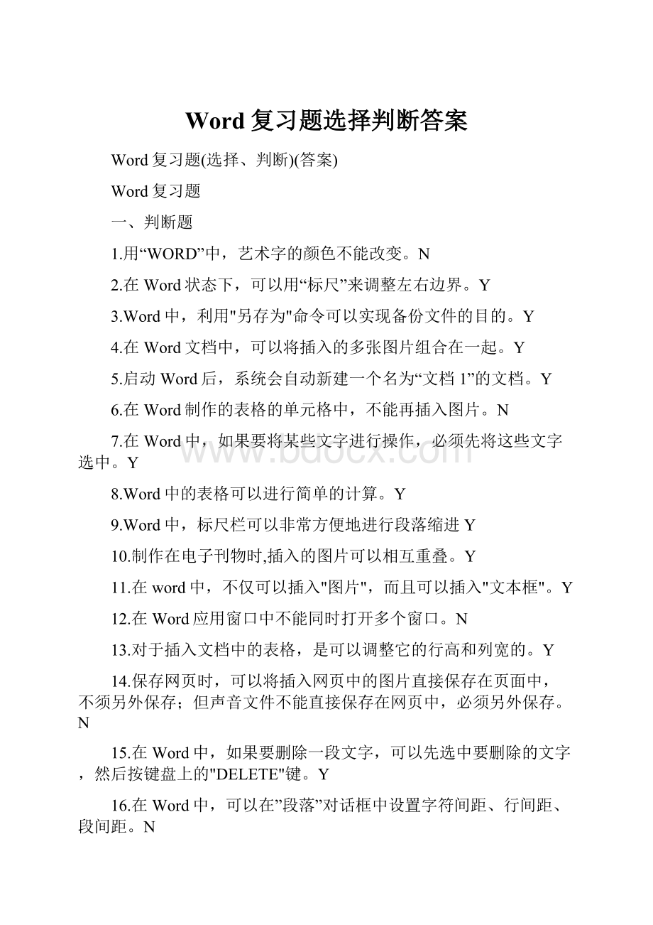 Word复习题选择判断答案.docx