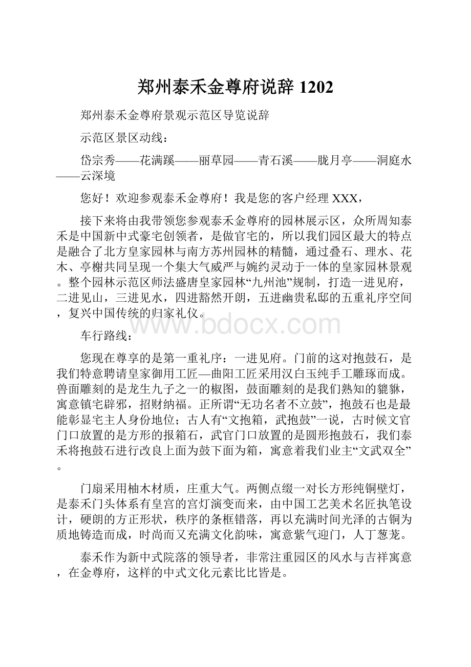 郑州泰禾金尊府说辞1202.docx