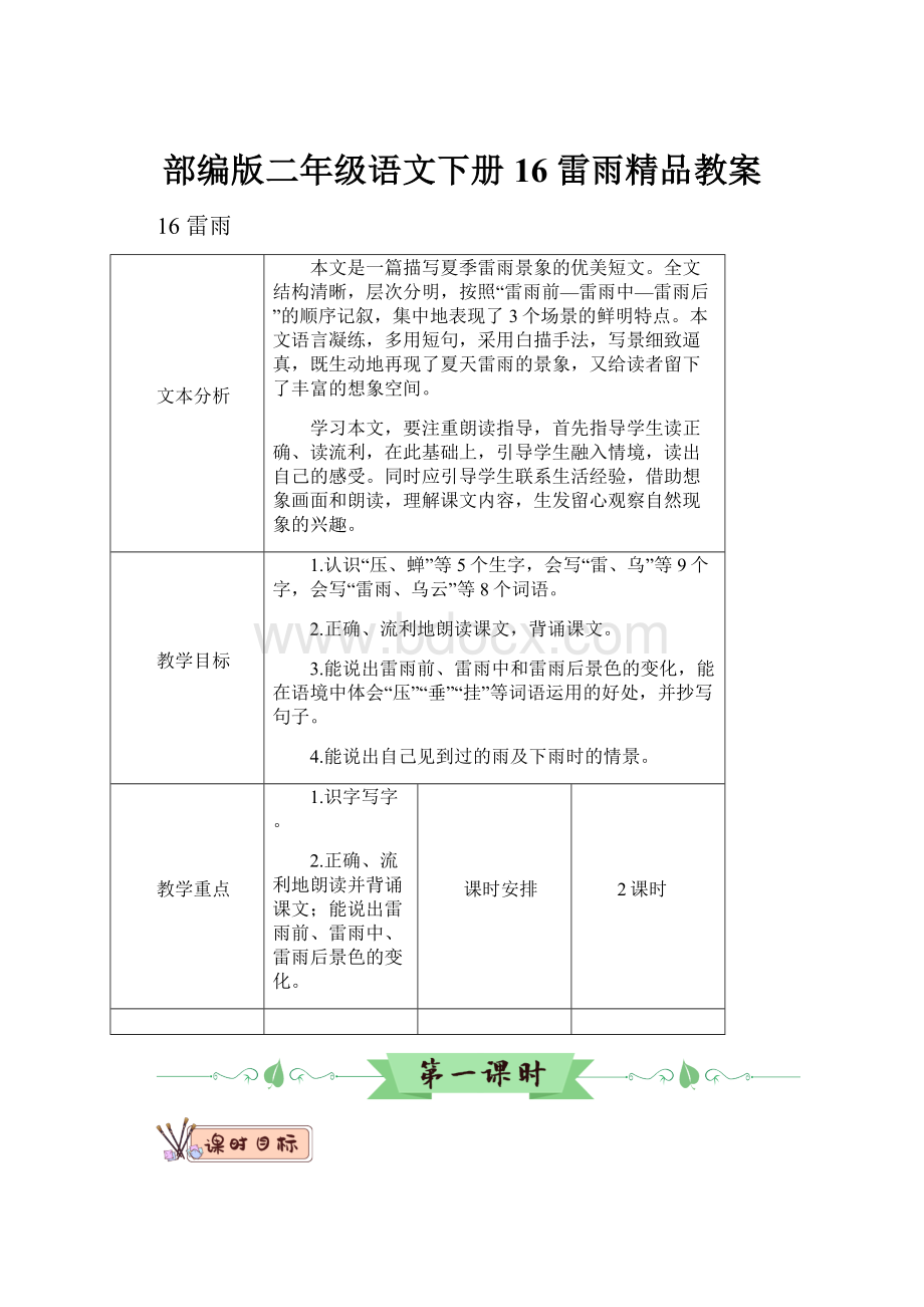 部编版二年级语文下册16 雷雨精品教案.docx_第1页