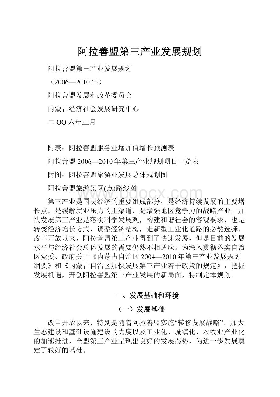 阿拉善盟第三产业发展规划.docx