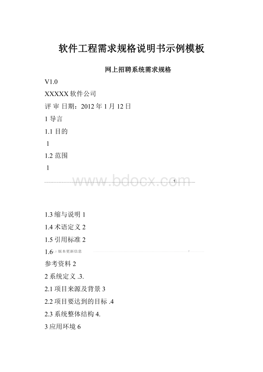 软件工程需求规格说明书示例模板.docx_第1页