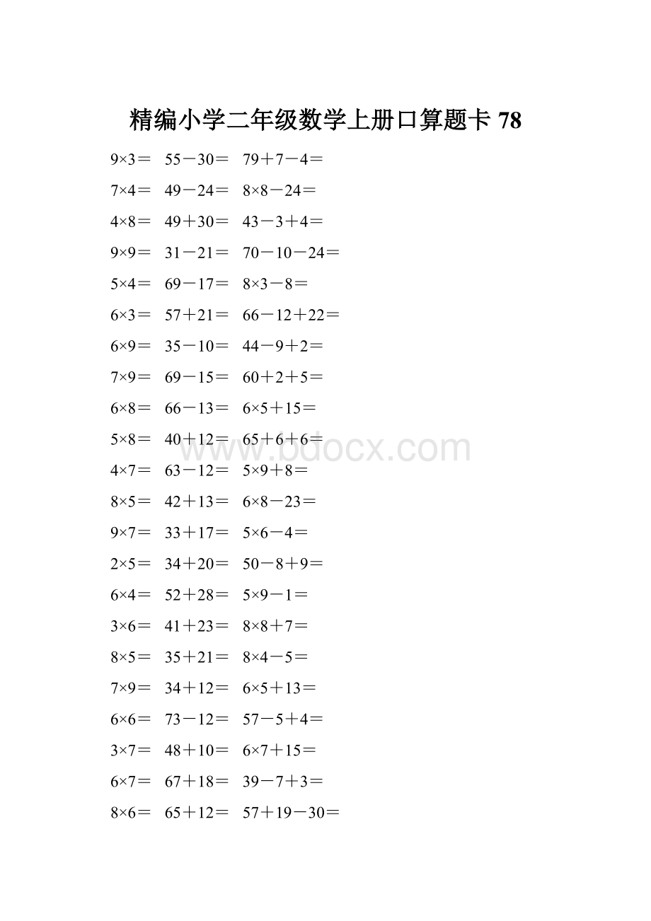 精编小学二年级数学上册口算题卡 78.docx